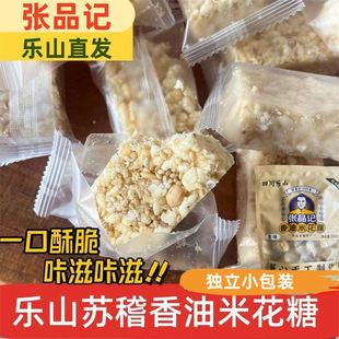乐山苏稽张品记香油米花糖258g独立小包装猪油手工传统零食糕点