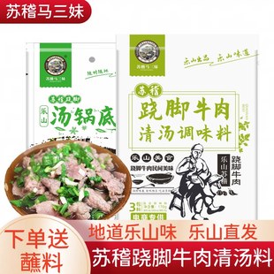 乐山跷脚牛肉调料170g乐山特色美食苏稽马三妹翘脚牛肉清汤锅底料