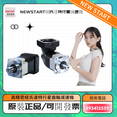 NEWSTART纽氏达特行星减速机PF60/PF80PF115可适配步进伺服减速机