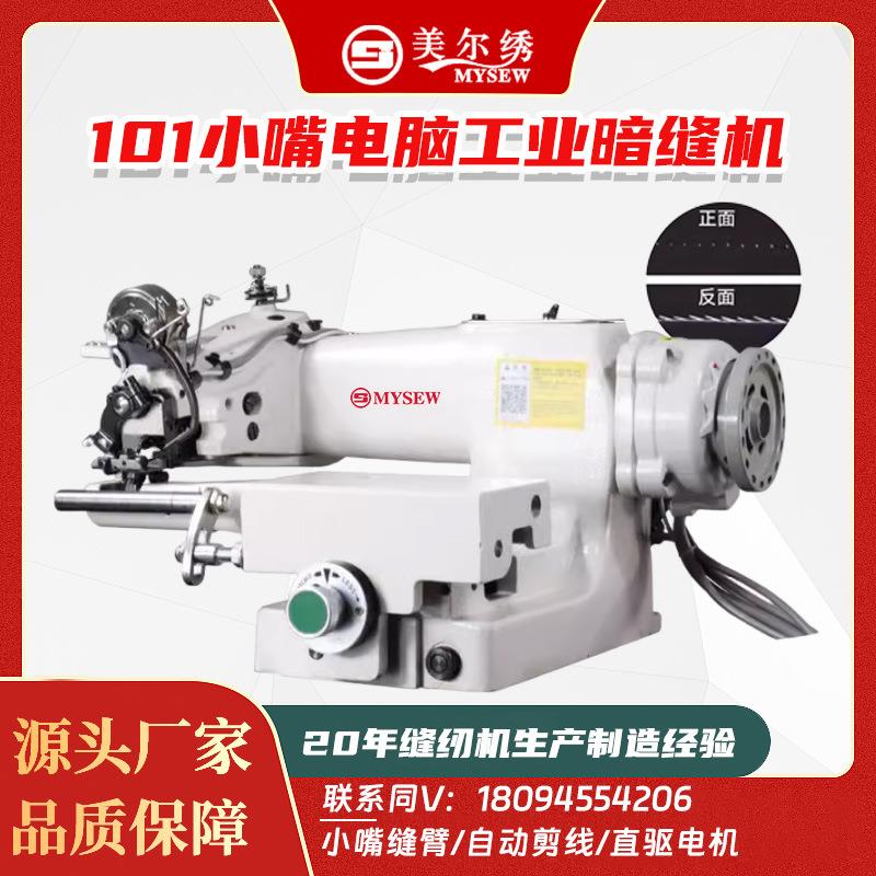 101小嘴电脑全自动剪线工业暗缝机撬边机撬脚机袜子西裤卷边