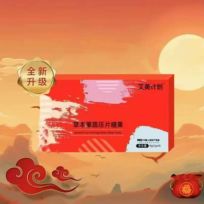 艾美计划草本果蔬压片糖果仓库直发正品直播同款