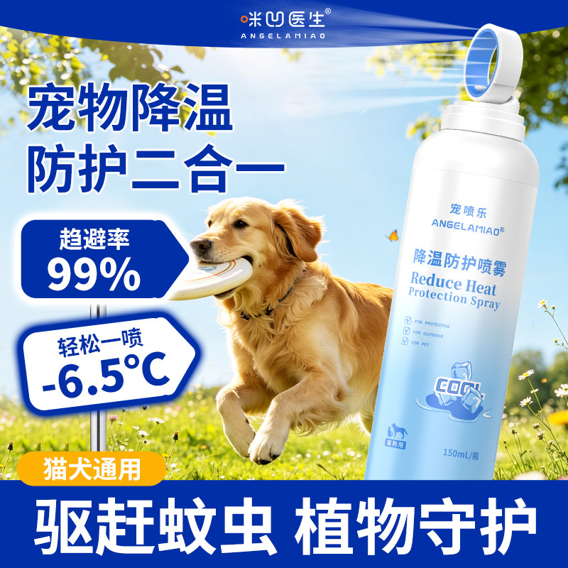 咪凹医生狗狗驱虫防蜱降温喷雾