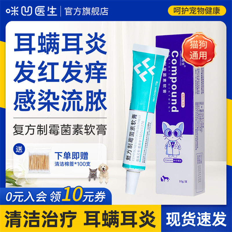 宠物耳螨专用药复方制霉菌素软膏