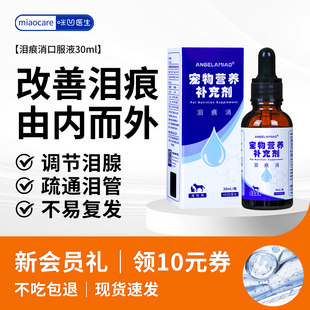 Angelamiao泪痕消口服液猫咪泪痕眼屎宠物狗狗犬流眼泪滴布偶比熊
