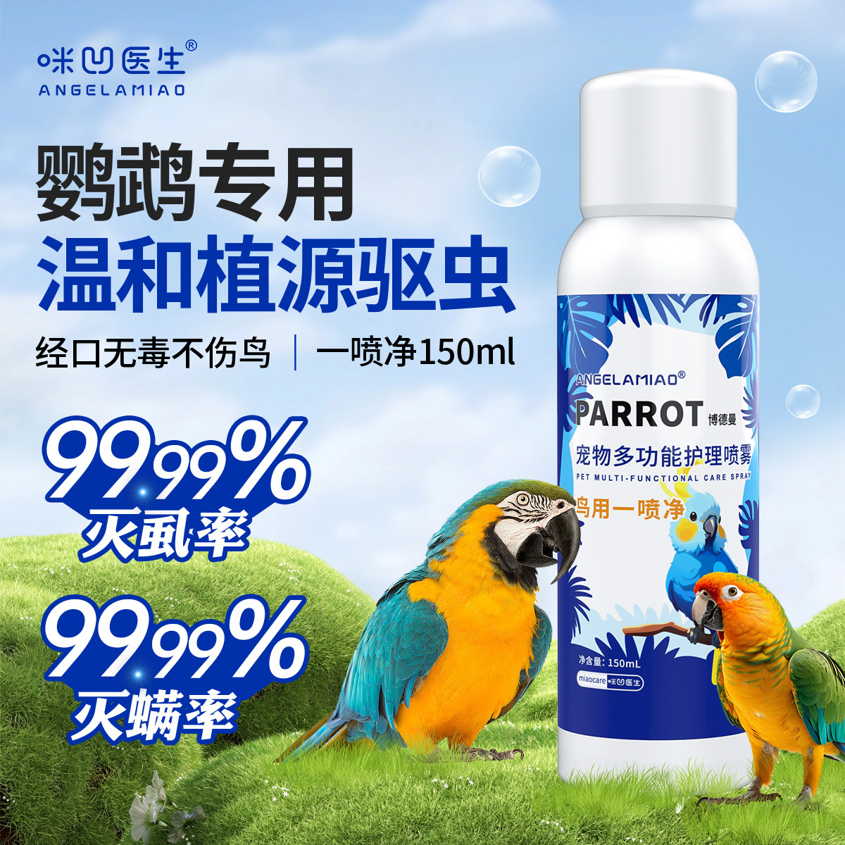 鹦鹉一喷净驱虫喷雾八哥玄凤虎皮鸟用除羽虱螨虫喷剂,宠物/宠物食品及用品,鸟禽除臭剂,淘宝优惠券,粉丝福利购,淘宝优惠卷