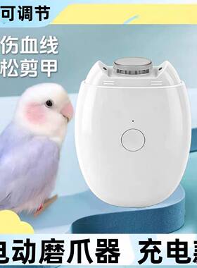 鹦鹉磨嘴器电动磨爪器磨啄指甲剪