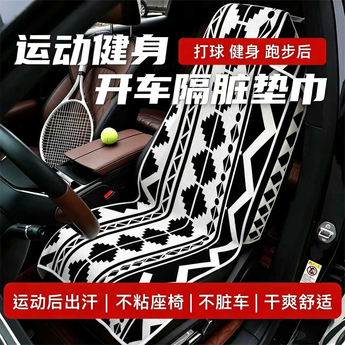 车载驾驶座吸汗垫巾开车运动网球