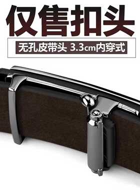 无牙自动扣头内穿式无孔皮带头
