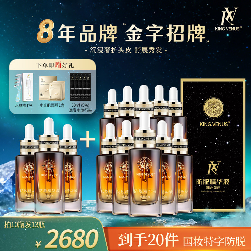 KING VENUS防脱精华液草本植物萃取滋养发护发精华小棕瓶套装