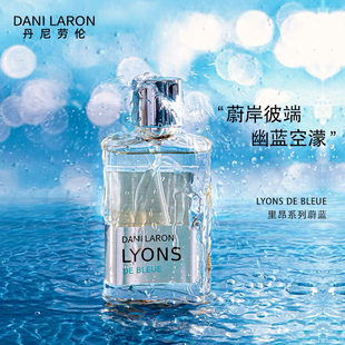法国丹尼劳伦蔚蓝男士香水持久留香柑橘花香淡雅迷人中性香正品