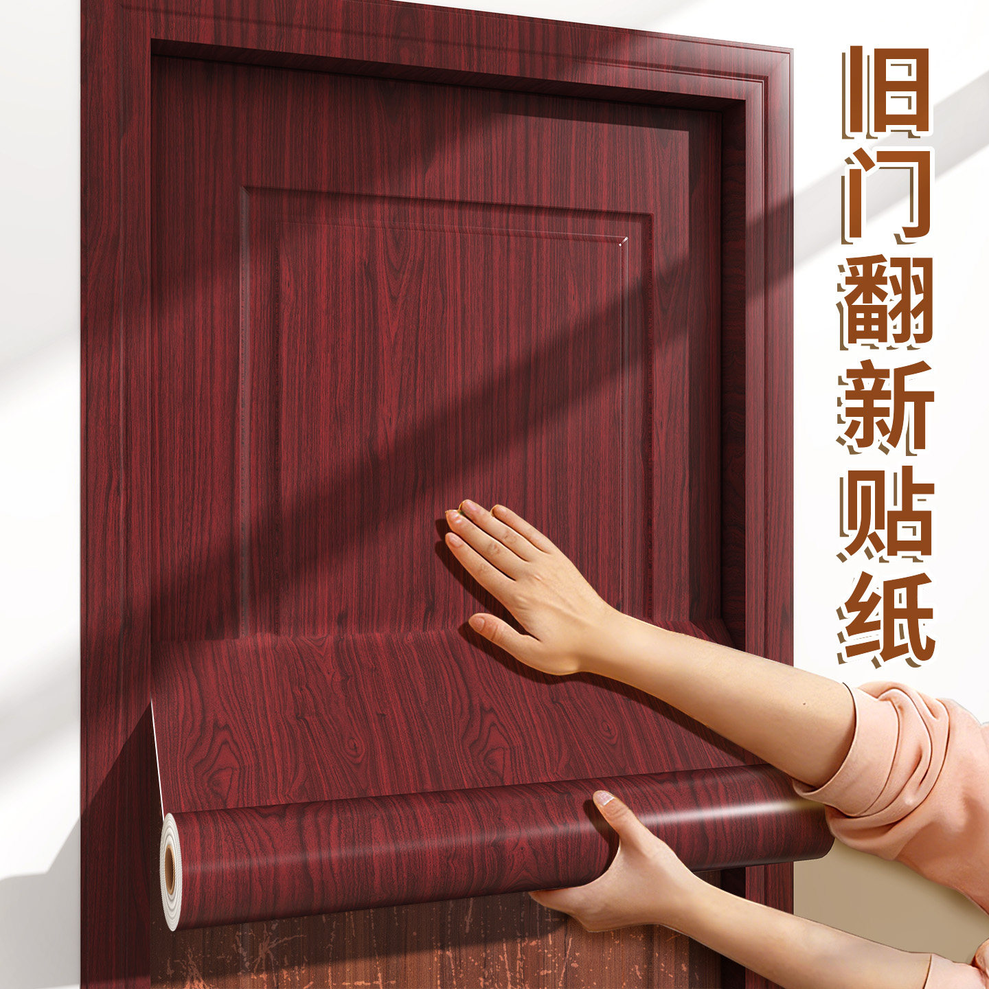 门贴纸自粘木门翻新壁纸改色贴膜卧室房门旧门入户门木纹遮丑改造
