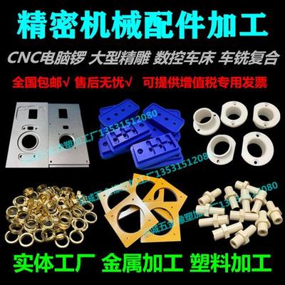 铝合金黄铜peek铁氟龙ptfe尼龙pom棒聚氨酯电木板金属零件CNC加工