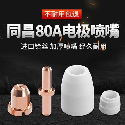 同昌80 LGK-63电浆TCD100切割机分流器电极割咀割嘴铜喷嘴瓷嘴