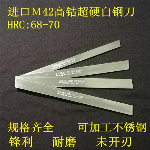 进口M42高钴超硬白钢刀片HRC:68-70度锋钢车刀长200mm刀条2-10mm