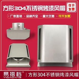 304高级方形不锈钢外气口油烟机出风口外墙防雨通风球风罩
