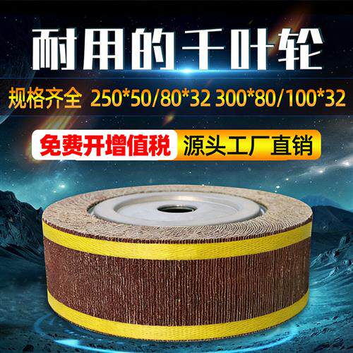千叶轮抛光轮千页轮不锈钢纱皮纸打磨片夹头页轮砂纸轮250*80*32