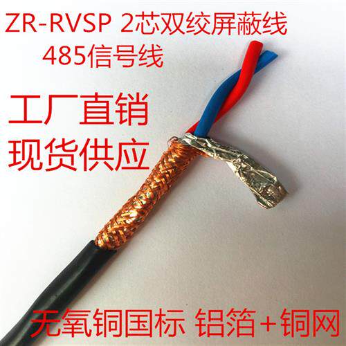 RS485讯号线RVSP2 4 6 8芯*0.3 0.5 0.75 1.0 1.5双绞遮蔽线RVVSP