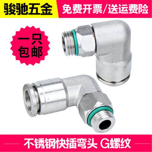 304不锈钢G螺纹快插接头PL直角弯头PU尼龙管软气管快速360度旋转