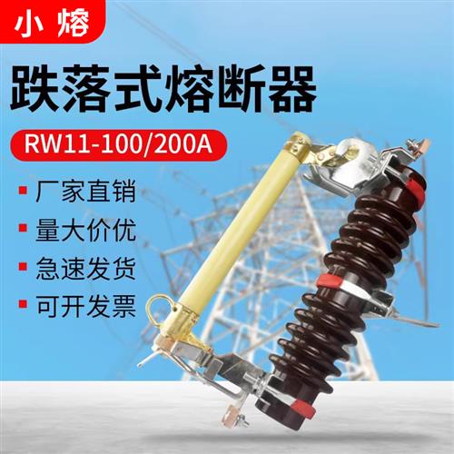 RW11-10KV/100A 200A高压跌落式熔断器令克开关12KV变压器保险