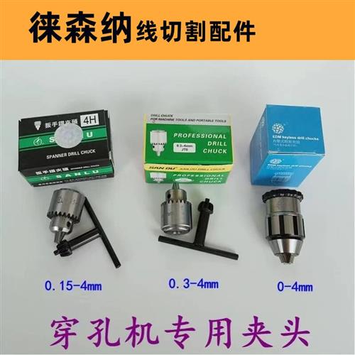 穿孔机打孔机夹头台湾三鹭微型精密扳电钻夹头0.15-4mmJT0火花机图片