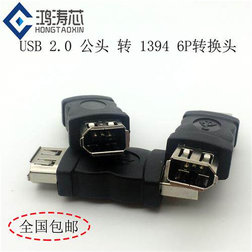 usb公转1394 6p母转接头 火线Firewire 6针转换头 手机播放器转接
