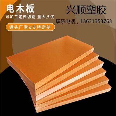 橘红电木板加工定制黑色防静电绝缘板耐高温隔热板电工胶木板零切
