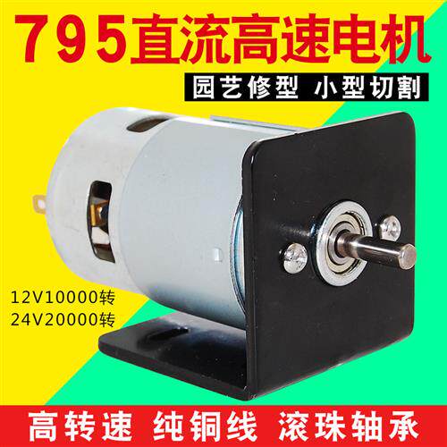 直流795纯铜电机 双滚珠轴承马达 园林修枝切割电机 12-24V小型台