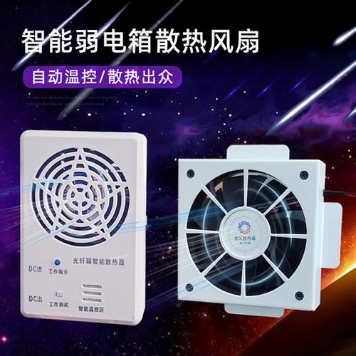 智能温控弱电箱风扇 家用多媒体信息布线 线箱用降温通风机散热器