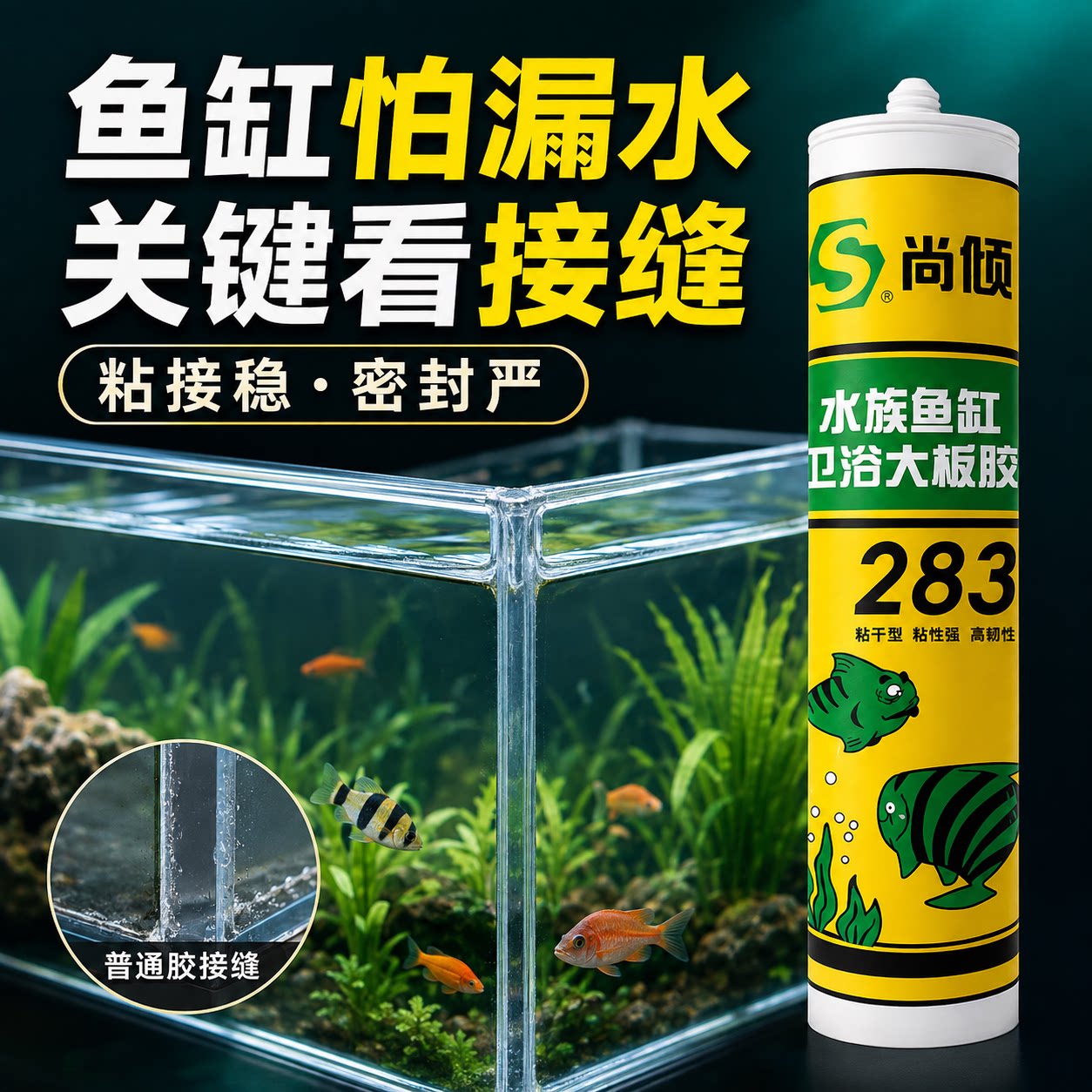 尚倾玻璃胶水族鱼缸胶图片