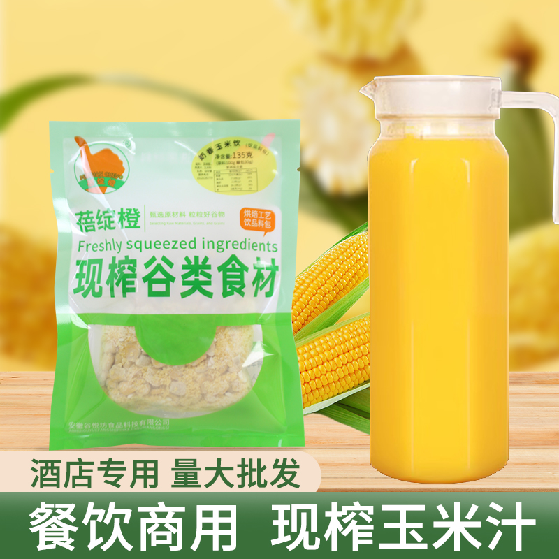 蓓绽橙酒店专用现榨热饮餐饮鲜榨玉米汁玉米粒五谷杂粮料包袋装