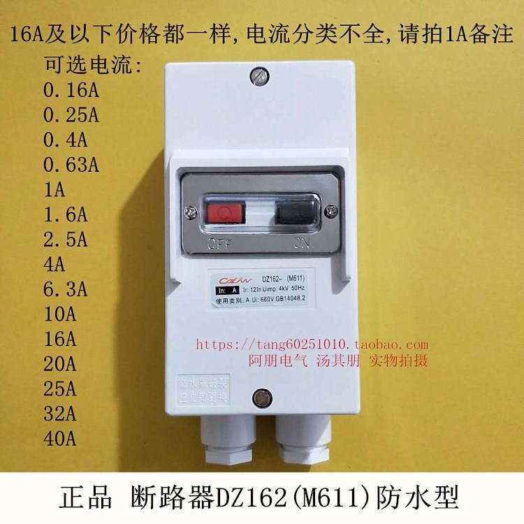 防水保护开关断路器DZ162-16(M611) 16A 10A等 防雨型 五金/工具 低压断路器 原图主图