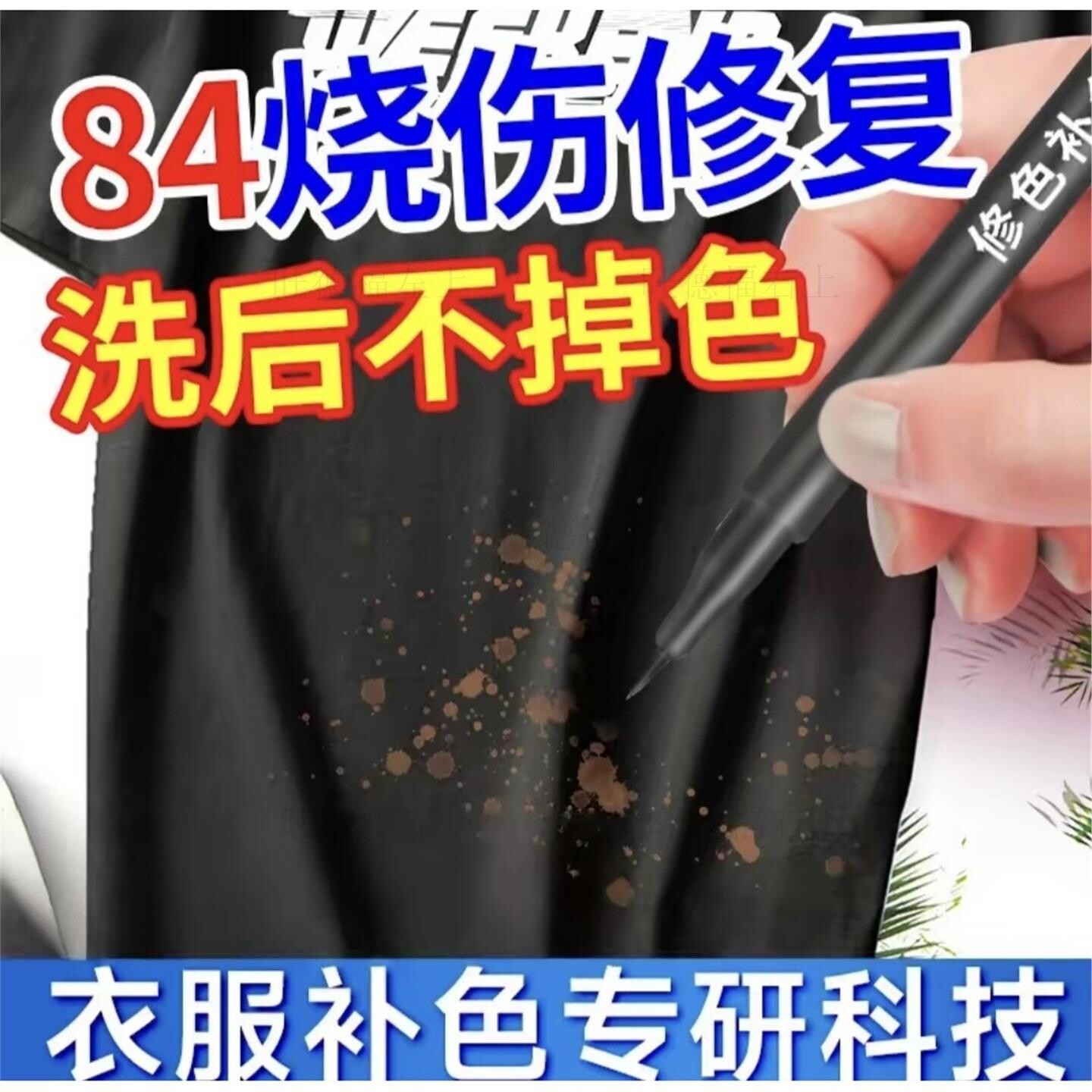 布料简约补色剂84漂白液衣服颜色还原剂补色修色笔剂衣服染色褪色