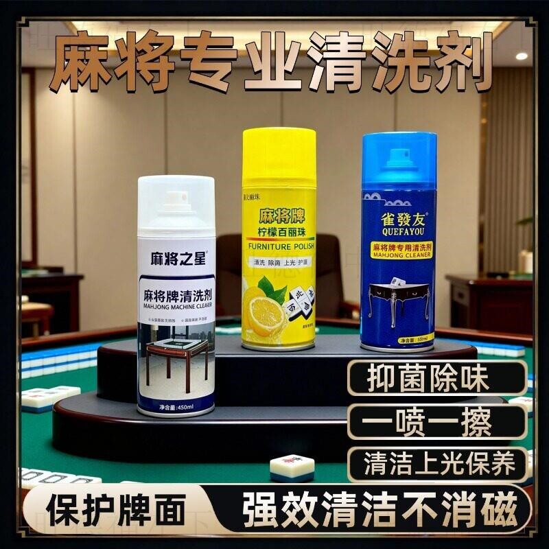 麻将专用清洁剂全自动麻将机专用的清洗剂喷剂免擦洗强力去污去油