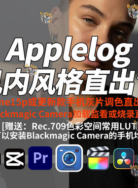 Blackmagic Camera机内直出LUT安卓苹果Applelog灰片还原调色预设