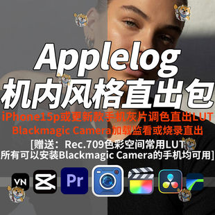 Blackmagic Camera机内直出LUT安卓苹果Applelog灰片还原调色预设