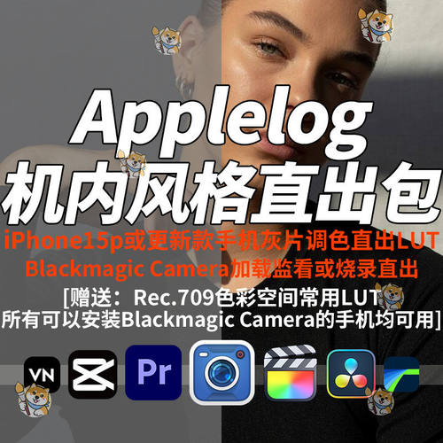 Blackmagic Camera机内直出LUT安卓苹果Applelog灰片还原调色预设