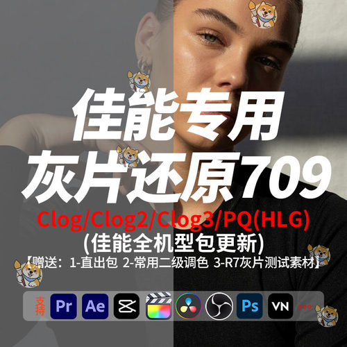 Canon佳能灰片lut还原709预设剪映Pr达芬奇FCPX通用Clog/2/3调色