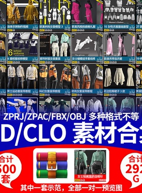 MD/CLO3D素材合集包【服装纸样工程】MarveloursDesigner衣服292G