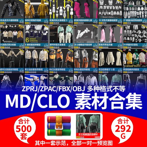 MD/CLO3D素材合集包【服装纸样工程】MarveloursDesigner衣服292G