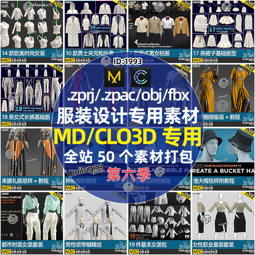 MD/CLO3D衣服素材合集第六季clo服装设计建模打版纸样工程源文件