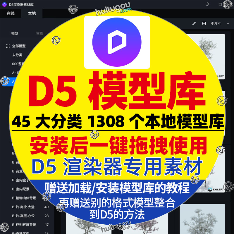 D5渲染器本地素材库 分类模型库 树木橱窗喷泉人物户外座椅园林等