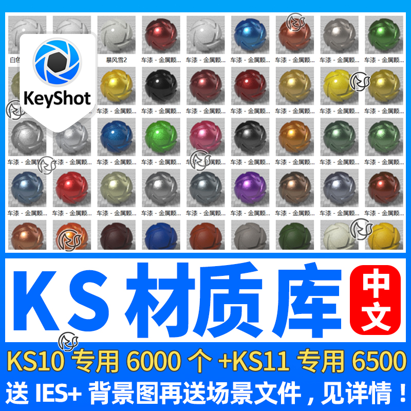 KeyShot材质球KS11材质库KS10中文材质金属涂料墙砖液体预设素材