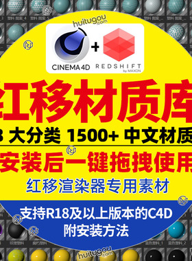 RS材质预设包红移中文材质球Redshift for C4D渲染材质库素材合集