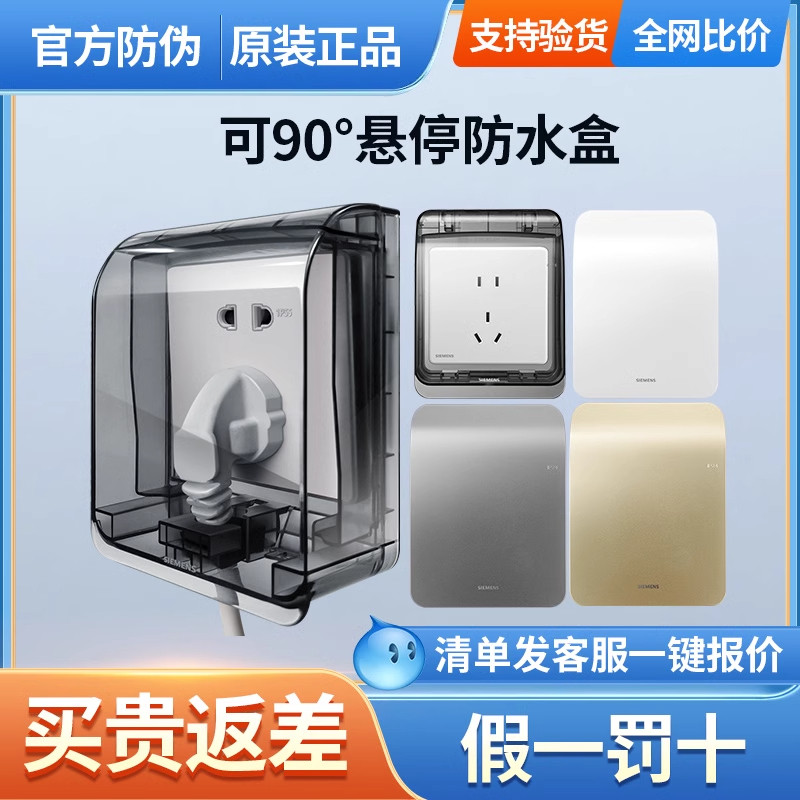 西门子通用双排两联透明防水盒浴室卫生间IP55面板白黑灰金色盖罩