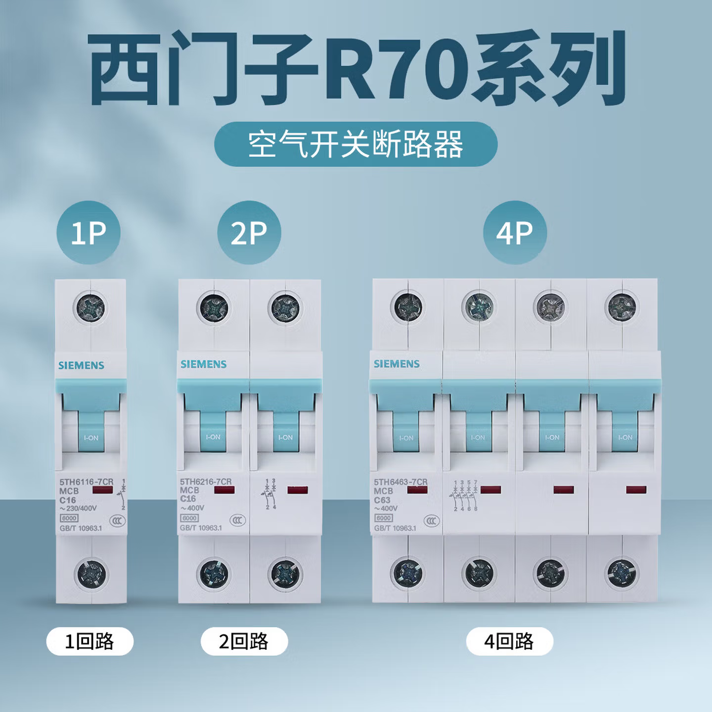西门子西筑R70系列空气开关带漏保断路器1P2P3P4P安全家用10~63A