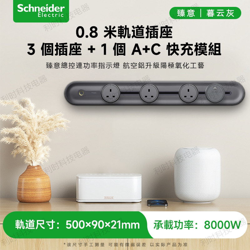 施耐德港式英標 13A 金屬軌道插座 廚房餐邊櫃無線拖板可移動電軌