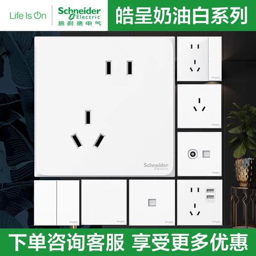 施耐德皓呈系列开关插座86型暗装奶油白色一开双控五孔空调面板