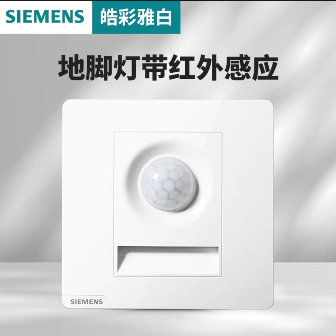 西门子致典开关插座皓彩雅白家用86红外感应地脚灯壁深灰银日曜金