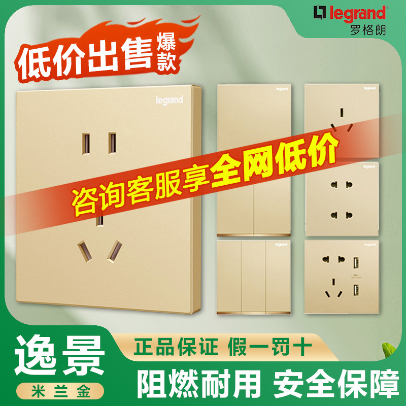 【罗格朗逸景开关实体店】爆款