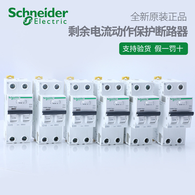 施耐德断路器ic65n空气开关2P家用空开63A一体式漏电保护30ma原装
